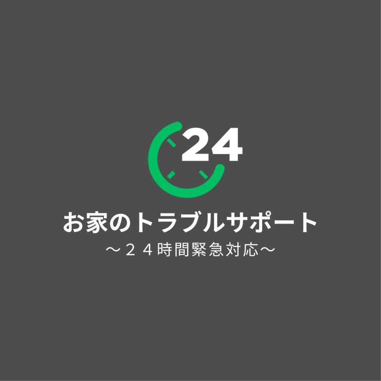 お家のトラブルサポート~24時間緊急対応~